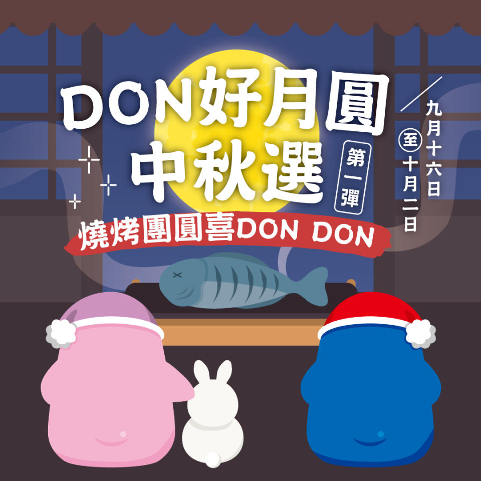 【Don Don Donki】DON好月圓中秋選（即日起至02/10）