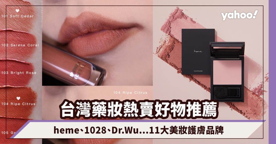 台灣藥妝2024必買推介｜heme、1028、Dr.Wu...11大台灣美妝護膚品牌＋20多款好用產品推薦