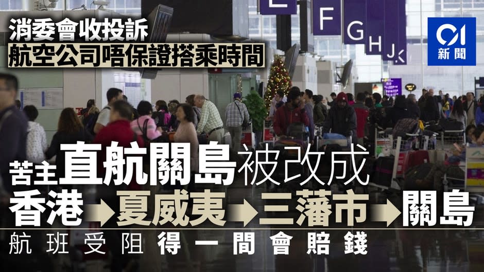 【消委會】機票合約不包搭乘時間　香港直航關島被改到三藩市轉機