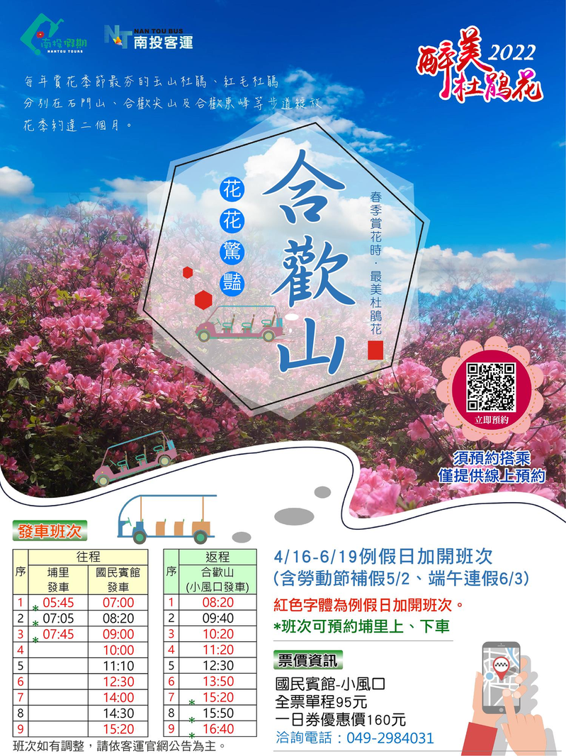 南投監理站與南投客運規劃疏運措施，自4月16日至6月19日每週例假日，提供旅客搭乘接駁車從清境搭乘上山賞花。   圖：南投客運／提供