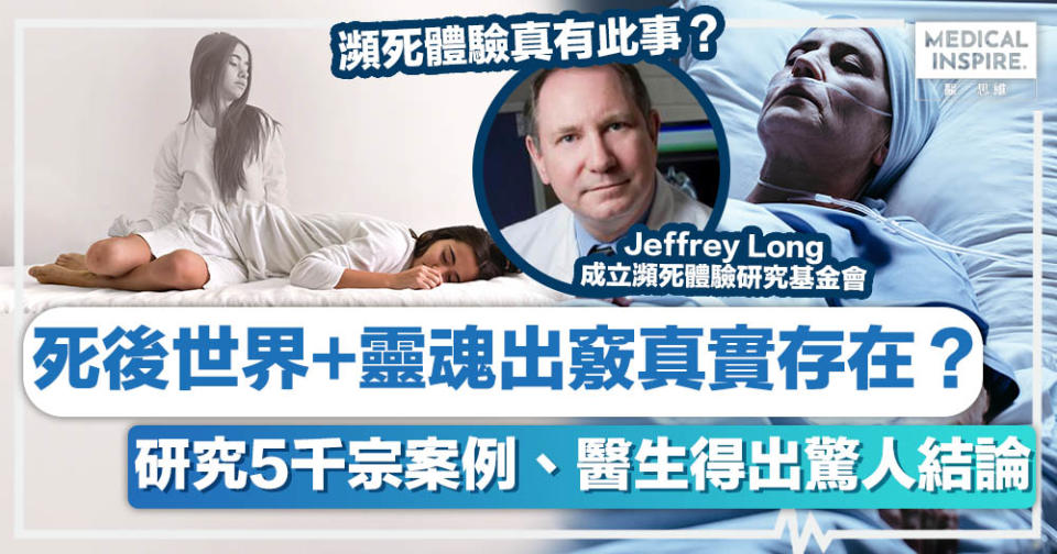 瀕死體驗丨死後世界+靈魂出竅真實存在？研究5千宗案例、醫生得出驚人結論！