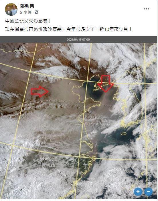 中央氣象局長鄭明典今在臉書也發文提醒，「中國華北又來沙塵暴！」更稱「今年很多次了，近10年來少見！」。（翻攝臉書）