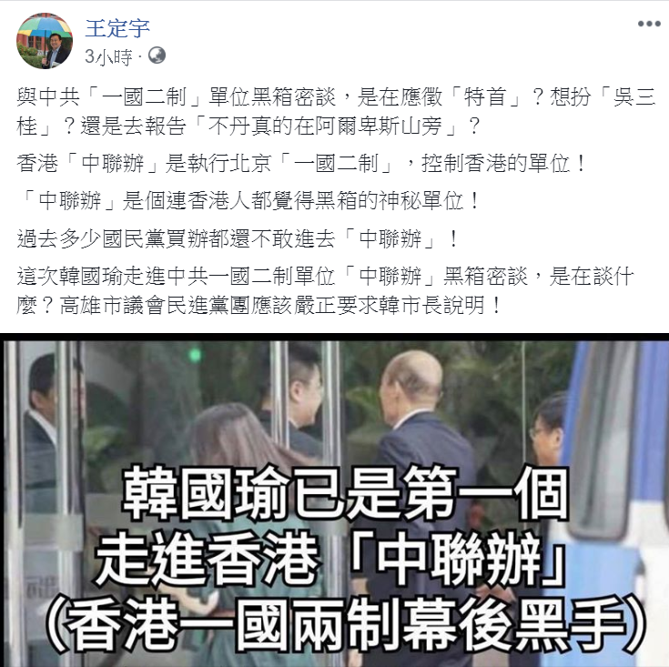 高雄市長韓國瑜訪問港澳與中聯辦主任王志民會面。王定宇23日在臉書出言諷刺：是在應徵「特首」？想扮「吳三桂」？還是去報告「不丹真的在阿爾卑斯山旁」？   圖：翻攝王定宇臉書