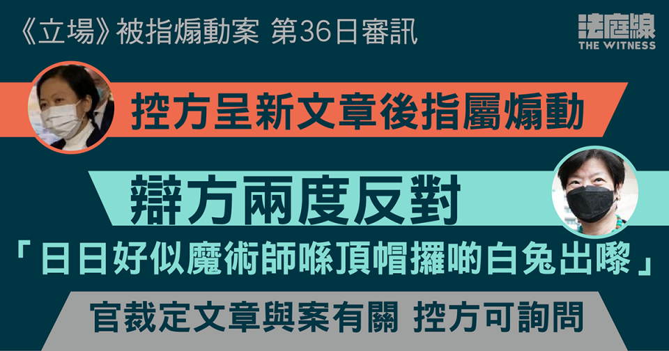 《立場》被指煽動案｜控方呈新文章後指屬煽動　辯方稱「印證點解我覺得唔公道」