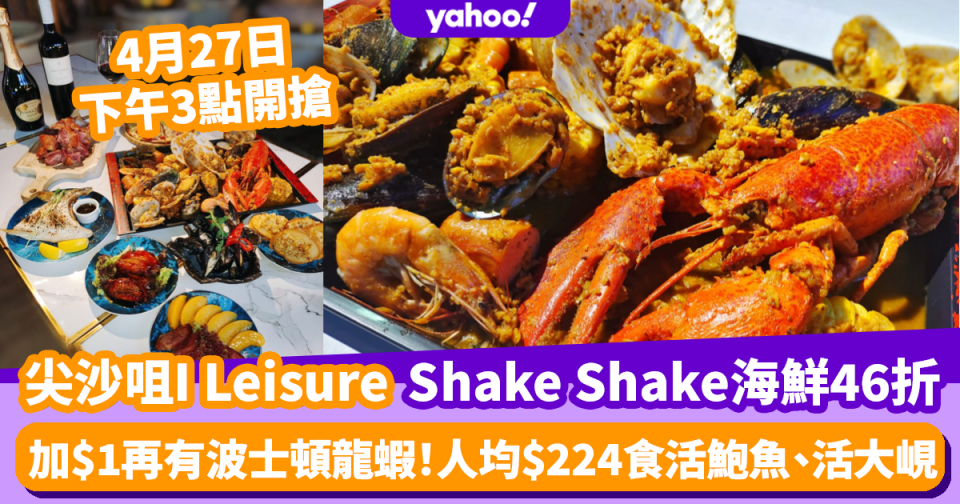 尖沙咀I Leisure推46折食Shake Shake海鮮拼盤+$1再有原隻波士頓龍蝦！另推海鮮三式特盛晚餐買一送一