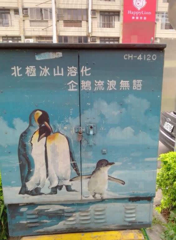 彩繪變電箱上繪製3隻品種不同的企鵝，標語還寫到「北極」冰山「溶化」，讓網友驚呼，「3科老師都要哭暈了！」（圖／翻攝自「路上觀察學院」）