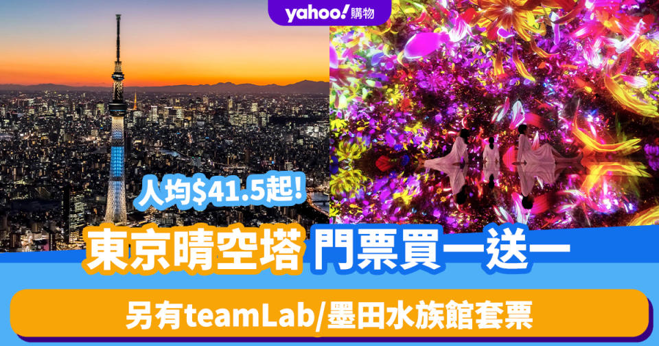 日本旅遊｜東京SKYTREE®晴空塔門票買一送一！限時優惠人均$41.5起 另有teamLab/墨田水族館套票