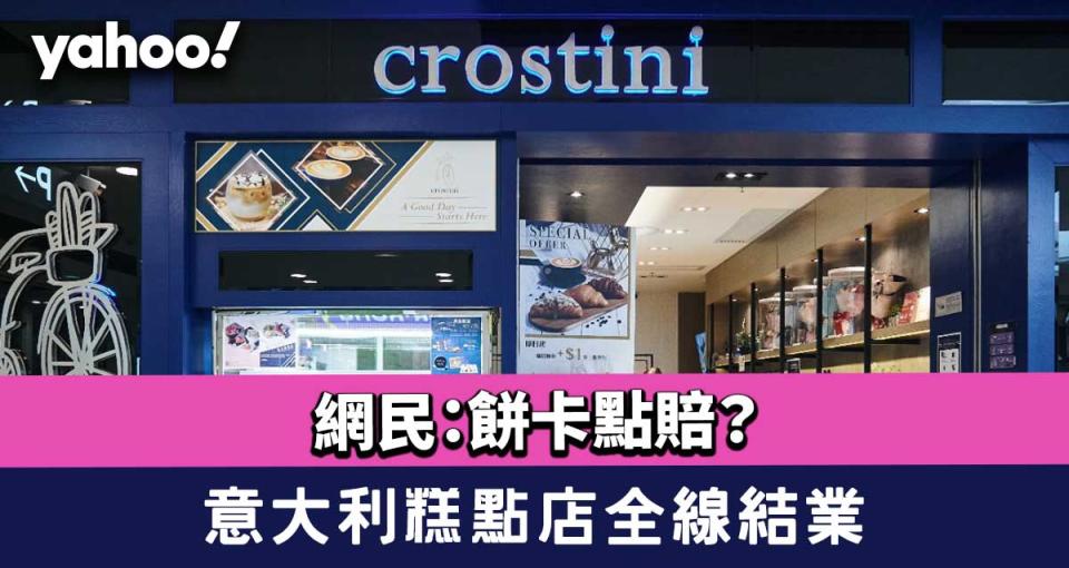 Crostini結業│意大利糕點店Crostini全線結業　網民：餅卡點賠？