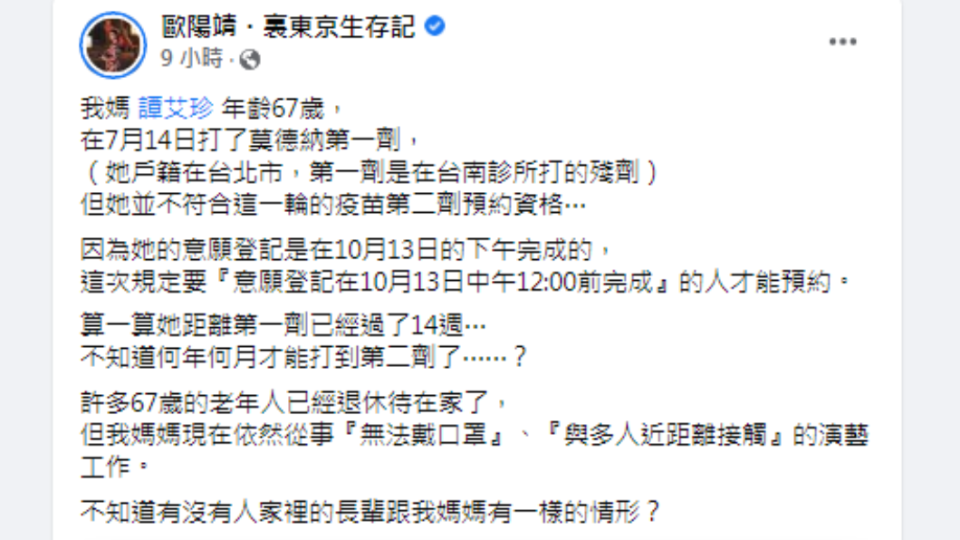 歐陽靖透露媽媽意願登記時間比規定晚。（圖／翻攝自歐陽靖・裏東京生存記 Facebook）