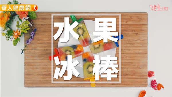 夏天好熱想吃冰？超可愛水果冰棒消暑又不發胖！