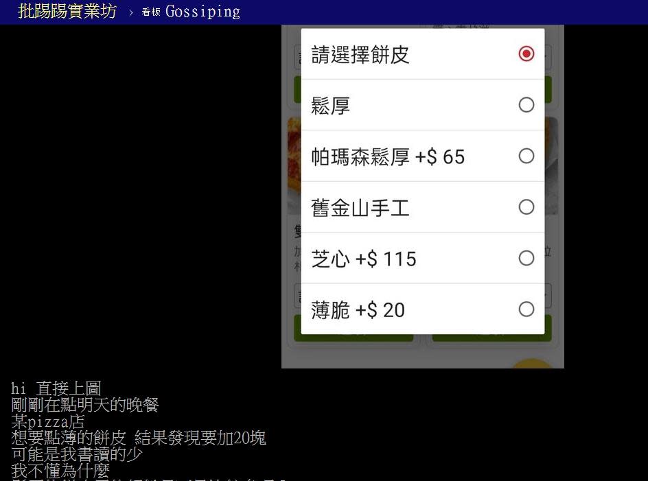 原PO認為薄脆餅皮用的麵粉量比較少，不解為何要加價？（圖／翻攝自PTT）