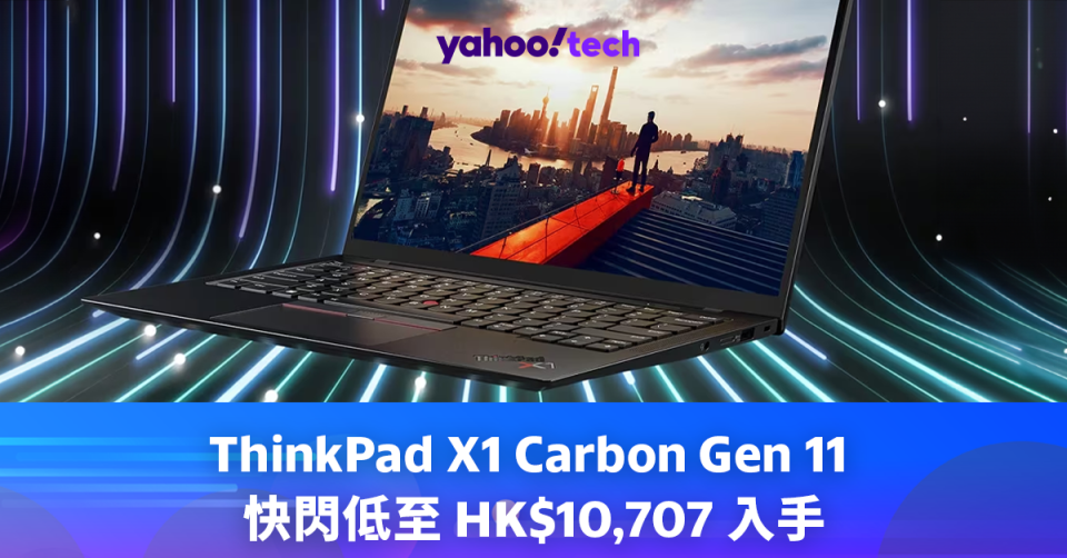 ThinkPad X1 Carbon Gen 11 快閃低至 HK$10,707 入手