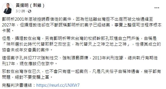 黃揚明透露與鄭明析岱來台灣的牧師一樣性侵信徒。（圖／翻攝自黃揚明臉書）