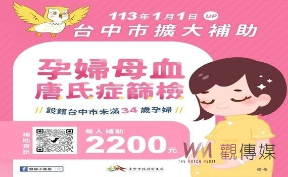 （觀傳媒中彰投新聞）【記者廖妙茜/台中報導】今（21）日是世界唐氏症日，唐氏症是一種最常見的染色體異常疾病，也是導致智能障礙的最主要病因。台中市政府衛生局今年1月1日起擴大提供孕婦母血唐氏症篩檢補助，守護母胎健康，凡未滿34歲的懷孕婦女，設籍台中市，可攜帶身分證、健保卡等文件至衛生局委託的38家產檢醫療院所接受篩檢。