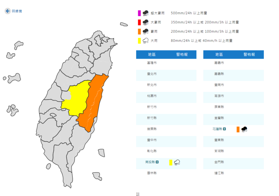 氣象署對2縣市發布豪大雨特報，分別為花蓮縣和南投縣山區。   圖：翻攝自中央氣象署