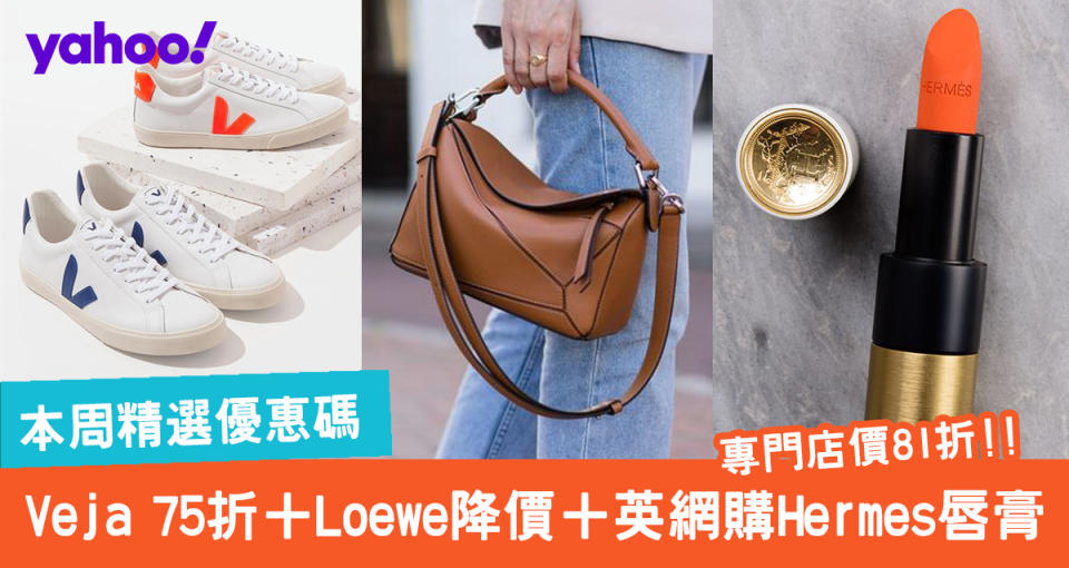 【網購優惠碼】Loewe降價＋VEJA 75折＋英網購HERMÈS唇膏