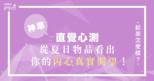 日本超夯夏日心測！選出你夏天第一個想到的東西，30秒測出你的「真實渴望」！