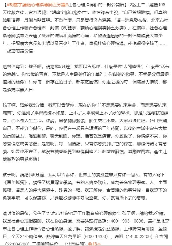 北京市社會心理工作聯合會發布一封信「胡鑫宇，請給心理指導師五分鐘」，遭全網痛批是道德勒索、親情綁架。   圖：翻攝自微博