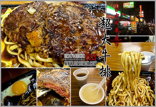 台中中華夜市超大牛排！不用200元可以吃到原肉烹調10盎司的美味