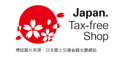 日本退稅新制懶人包！一次就懂退稅流程、注意事項