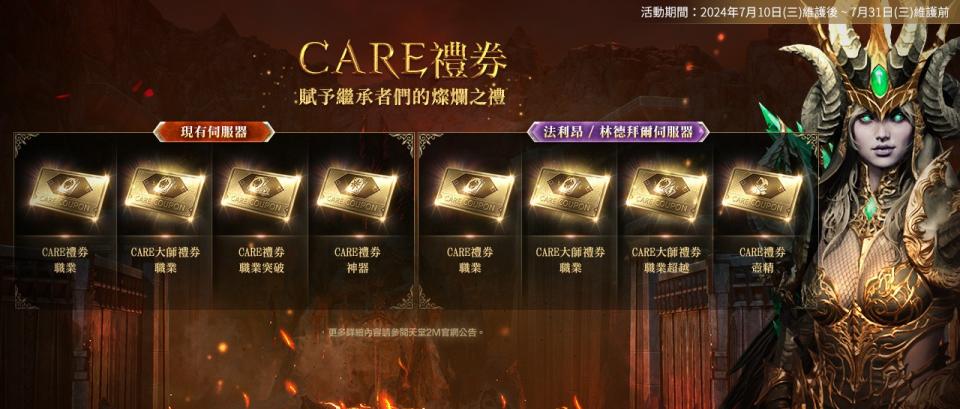 CARE禮券（來源：NCSOFT官方提供）