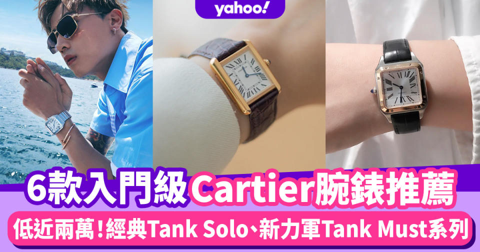 Cartier手錶6大入門系列價錢低近兩萬！姜濤、Anson Kong同款卡地亞手錶推薦