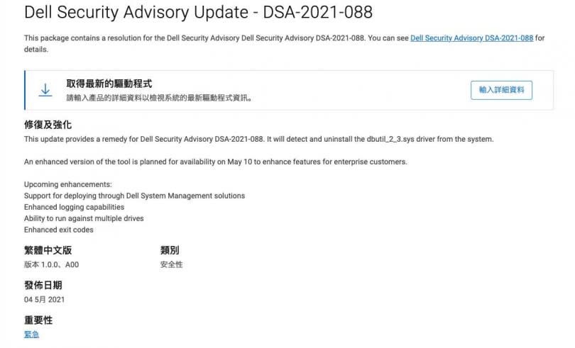   官方在4日釋出「緊急級別」的安全性修補更新檔。（圖／翻攝自Dell)  