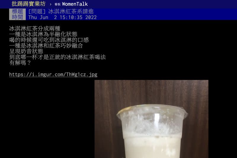 ▲冰淇淋紅茶也有分不同種品味方式，就有網友好奇問，到底冰淇淋是呈現半融化狀態，還是全融狀態，才是正統喝法呢？（圖／翻攝自PTT）