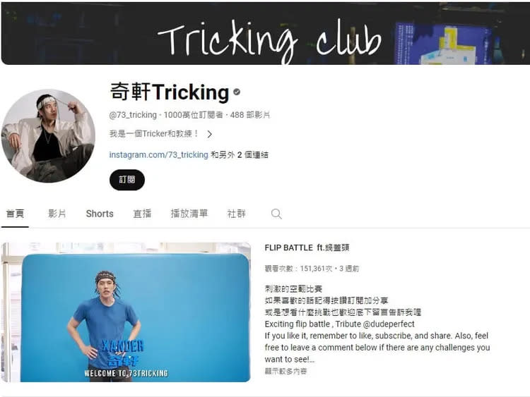 「奇軒Tricking」YouTube頻道訂閱人數9日破千萬人。（圖取自奇軒Tricking YouTube頻道網頁youtube.com）