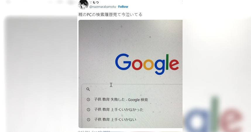 一名日本畢業於名校的男網友，發現爸媽Google的搜尋紀錄出現「教育失敗」等關鍵字。（圖／翻攝自推特／@nazenarabamotu）