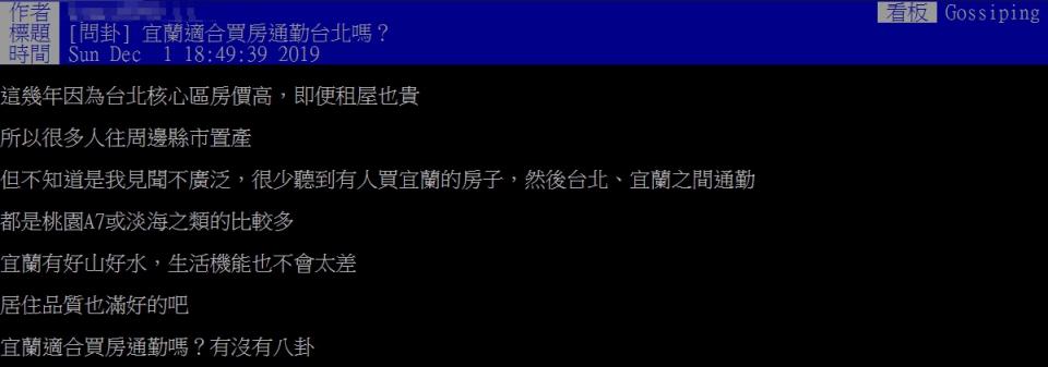 昨(1)日時，有網友針對通勤與買房的問題於PTT發問，並以「宜蘭適合買房通勤台北嗎？」為題發文（圖／PTT）