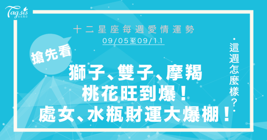 必看！9/05～9/11唐綺陽星座週報 獅子、雙子、摩羯將「脫單」！？處女、水瓶財運大爆棚～