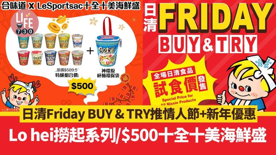 日清Friday BUY & TRY推情人節+新年優惠 Lo hei撈起系列/$500十全十美海鮮盛