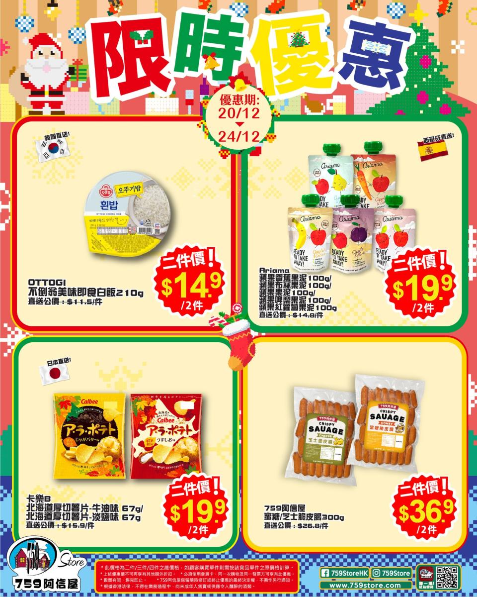 【759阿信屋】限時優惠（20/12-24/12）