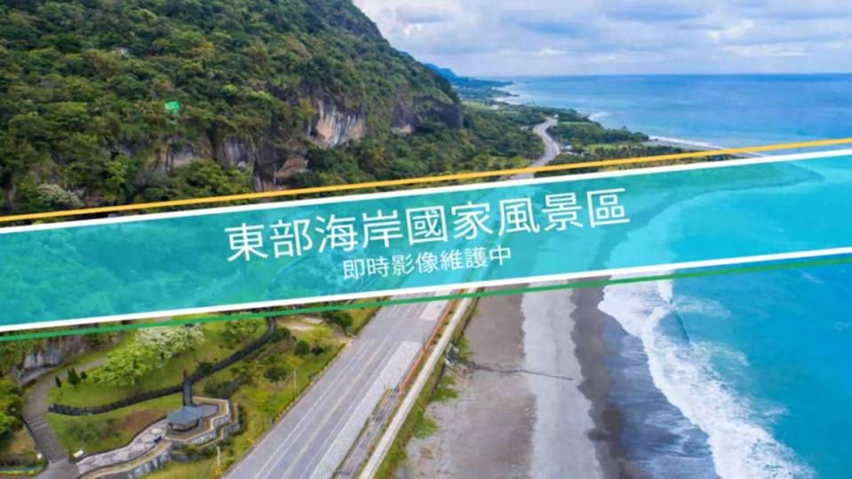 民眾關心的鏡頭君，截至今日13時仍顯示維護中，東管處強調，設備都有考慮環境因素，安裝得十分牢靠，主要是因為電力和網路中斷，才無法繼續提供。   圖：翻攝自東部海岸國家風景管理處Youtube