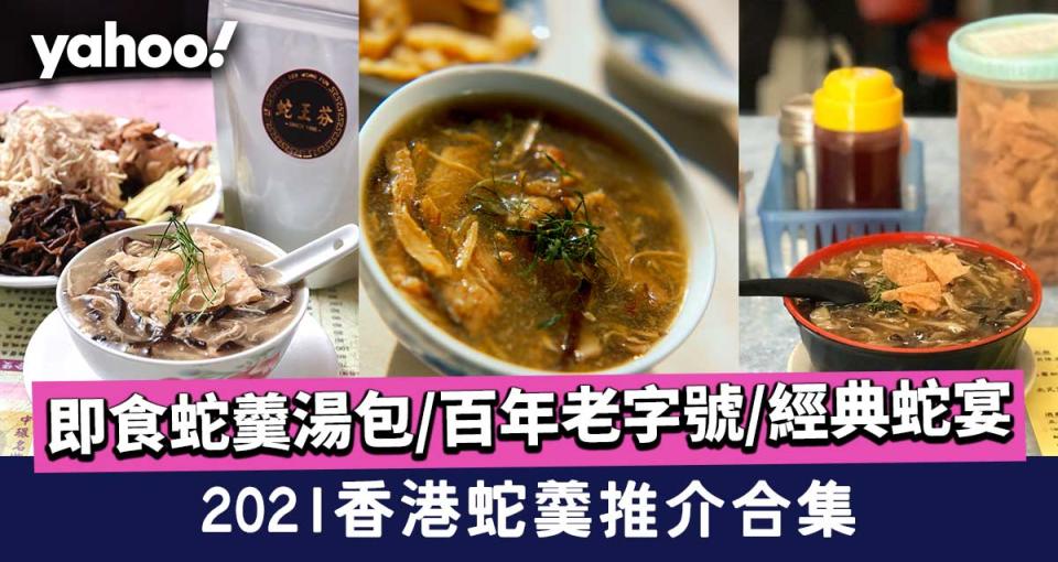 【蛇羹推介2021】香港蛇羹推介合集 百年老字號/經典蛇宴/即食湯包