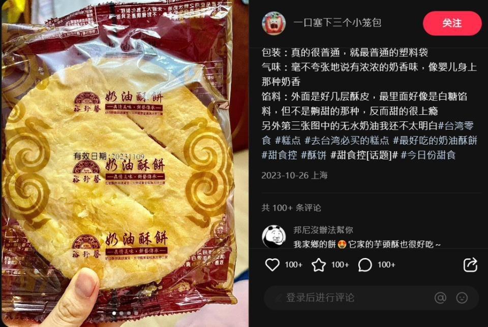 大陸女網友曾發文表示，和同事吃到台灣的裕珍馨奶油酥餅太好吃，是來台必買伴手禮。(圖／小紅書「一口塞下三個小籠包)