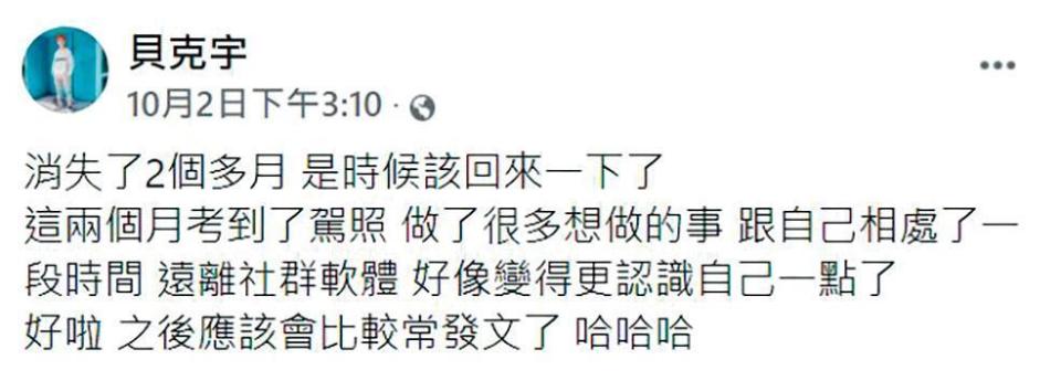 之前貝克宇公布自己考到駕照，沒想到馬上就應用上手。（翻攝自貝克宇臉書）