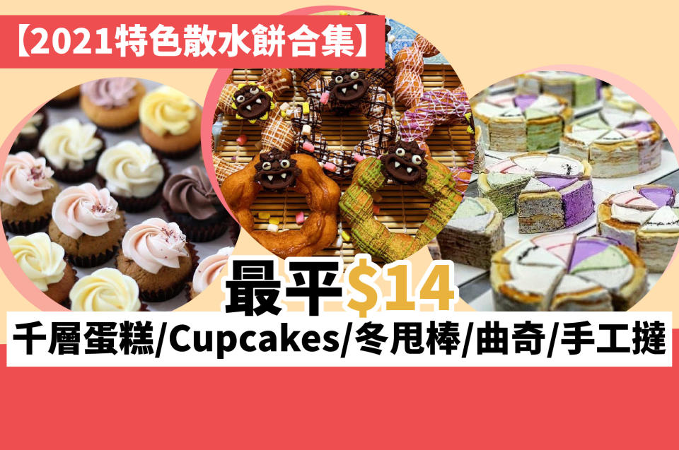 21特色散水餅合集 千層蛋糕 Cupcakes 冬甩棒 曲奇 手工撻最平 14