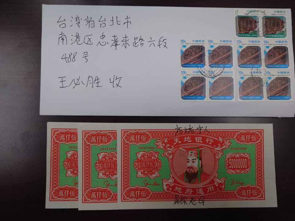 王必勝收到一封來自香港的奇怪信件，內部竟放置冥幣。（翻攝自臉書@王必勝）