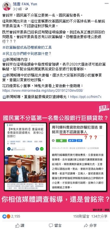 對於曾銘宗替人喬貸款一事，民進黨不分區立委當選人范雲今日嗆問，是否有以政黨輪替，恐嚇修裡公股銀行？   圖：翻攝自范雲臉書