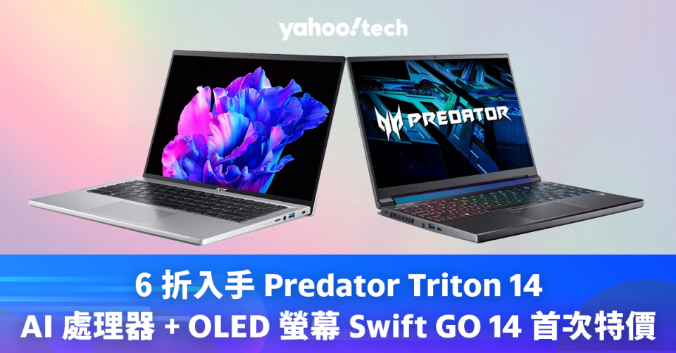 6 折入手 Predator Triton 14，AI 處理器 + OLED 螢幕 Swift GO 14 首次特價
