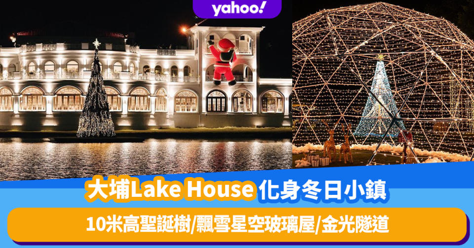 聖誕燈飾2022｜大埔Lake House化身歐陸飄雪冬日小鎮！10米高聖誕樹/飄雪星空玻璃屋/金光隧道 門票$100起