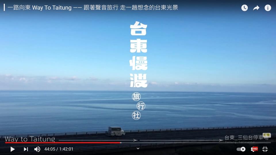 臺東設計中心以「臺東慢波旅行社」與臺灣聲音地圖計畫合作，推出《一路向東 Way To Taitung》，透過聲音重溫想念的臺東旅行。