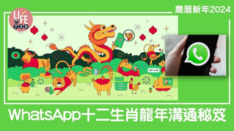 農曆新年2024｜WhatsApp十二生肖龍年溝通秘笈