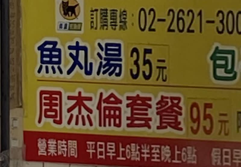 ▲網友在淡水老街看到有店家招牌上寫著販售「周杰倫套餐」，引起討論。（圖/路上觀察學院）