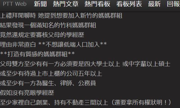 竹科媽媽群設高門檻。（圖／翻攝自PTT）