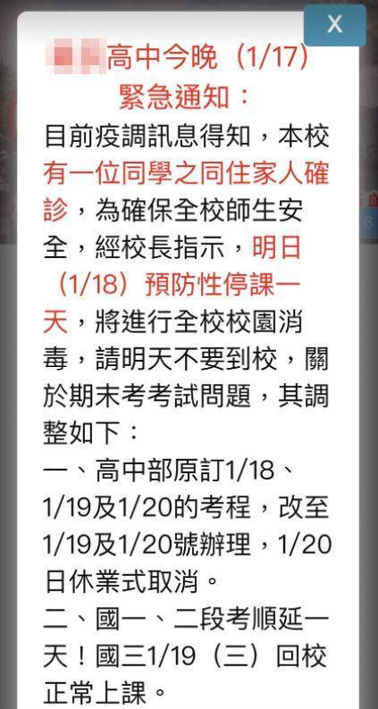 新竹縣某高中宣布，由於有學生的同住家人確診，明日（18日）學校預防性停課一天。（翻攝自該高中官網）