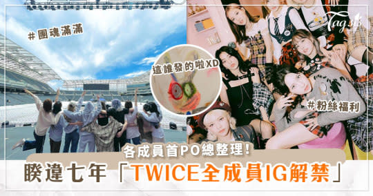 TWICE全員終於開個人IG！大家首篇文狂曬美照，只有「她」特別不同～