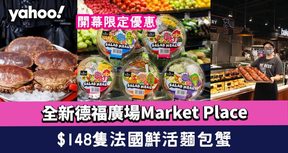 德福廣場Market Place全新面貌登場！開幕限定$148隻法國鮮活麵包蟹/日本和牛半價/$99兩盒澳洲巨無霸藍桑子